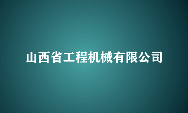 山西省工程机械有限公司