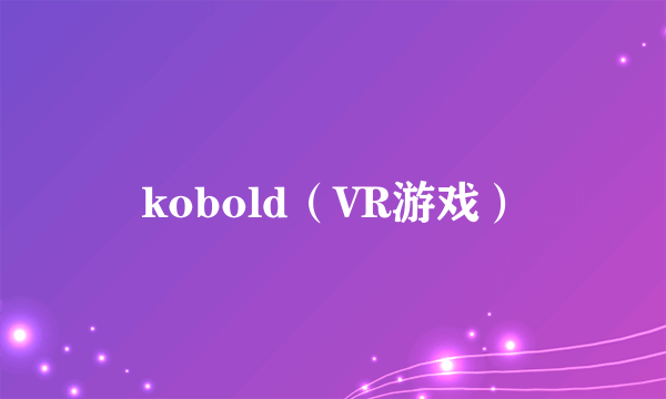 kobold（VR游戏）