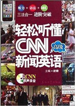 轻松听懂CNN新闻英语：高级