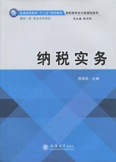 纳税实务（2015年周海燕编写、立信会计出版社出版的图书）