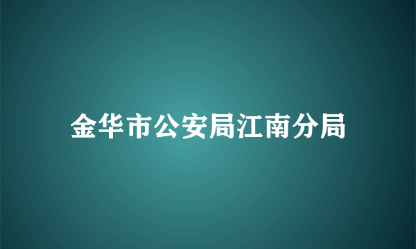 金华市公安局江南分局