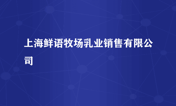 上海鲜语牧场乳业销售有限公司