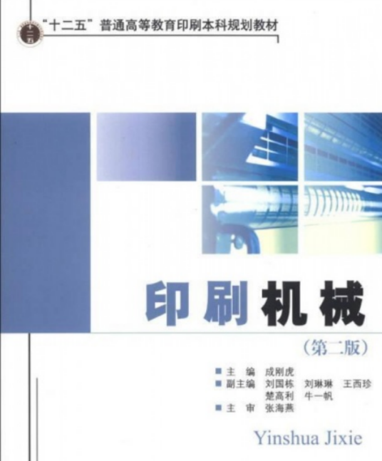 印刷机械（2004年化学工业出版社出版的图书）