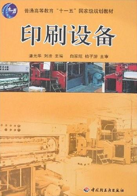 印刷设备（2007年中国轻工业出版社出版的图书）