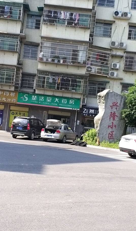 兴隆小区（长沙市兴隆小区）