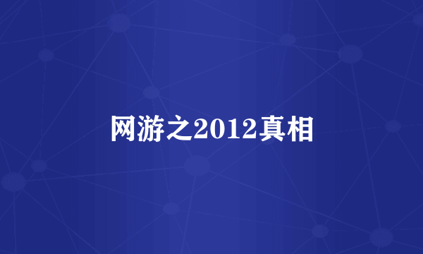 网游之2012真相