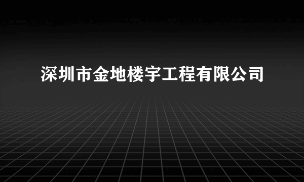 深圳市金地楼宇工程有限公司