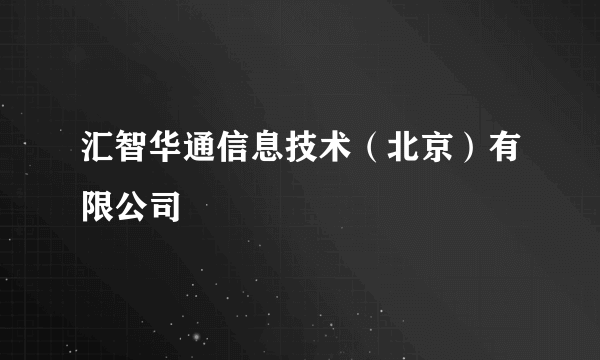 汇智华通信息技术（北京）有限公司