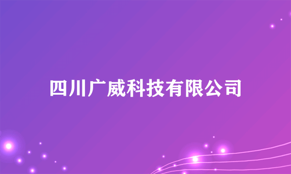 四川广威科技有限公司