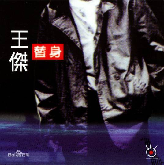 故事（1998年王杰演唱歌曲）