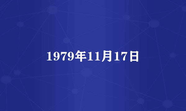 1979年11月17日