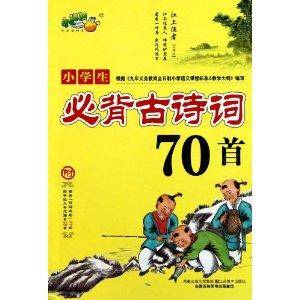 小桔豆·小学生必背古诗词70首