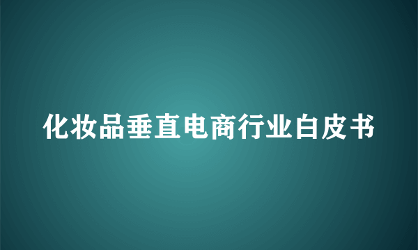 化妆品垂直电商行业白皮书