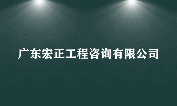 广东宏正工程咨询有限公司