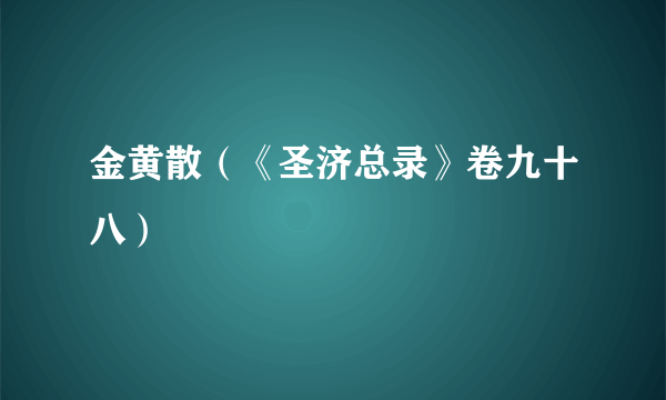 金黄散（《圣济总录》卷九十八）