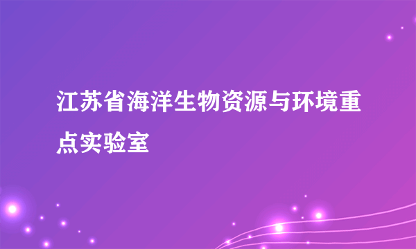 江苏省海洋生物资源与环境重点实验室