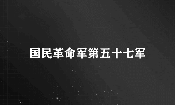 国民革命军第五十七军