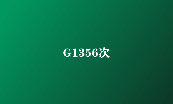 G1356次