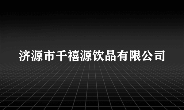 济源市千禧源饮品有限公司