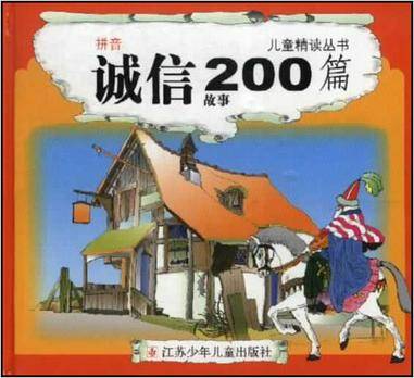 诚信故事200篇