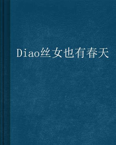 Diao丝女也有春天