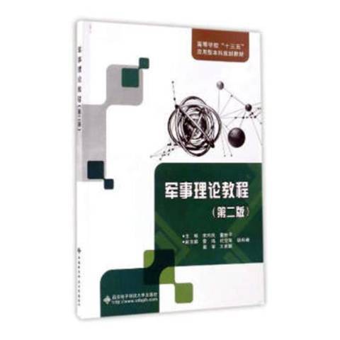 军事理论教程（2017年西安电子科技大学出版社出版的图书）