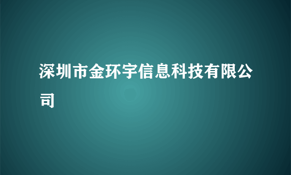 深圳市金环宇信息科技有限公司