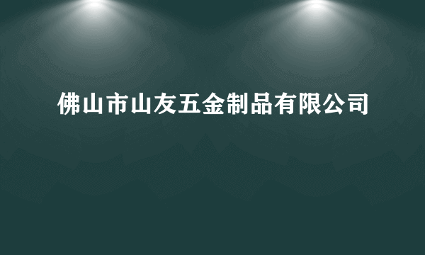 佛山市山友五金制品有限公司