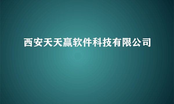 西安天天赢软件科技有限公司