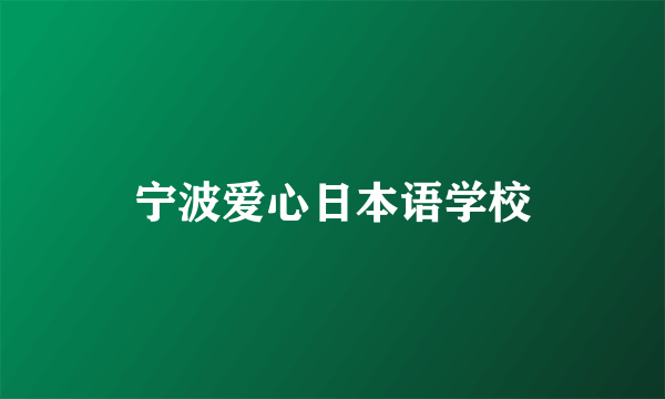 宁波爱心日本语学校