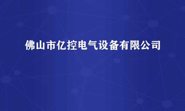 佛山市亿控电气设备有限公司