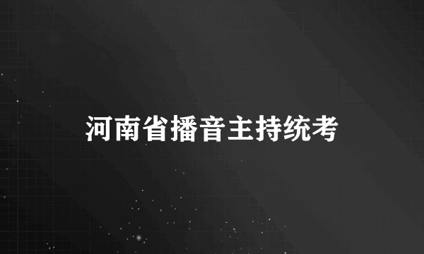 河南省播音主持统考