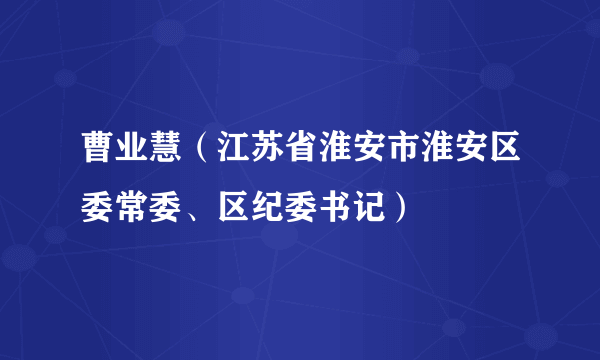 曹业慧（江苏省淮安市淮安区委常委、区纪委书记）