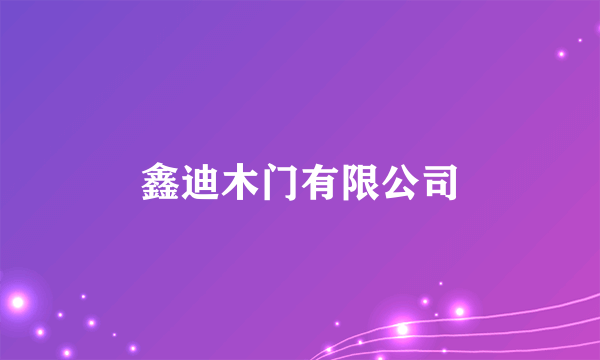 鑫迪木门有限公司