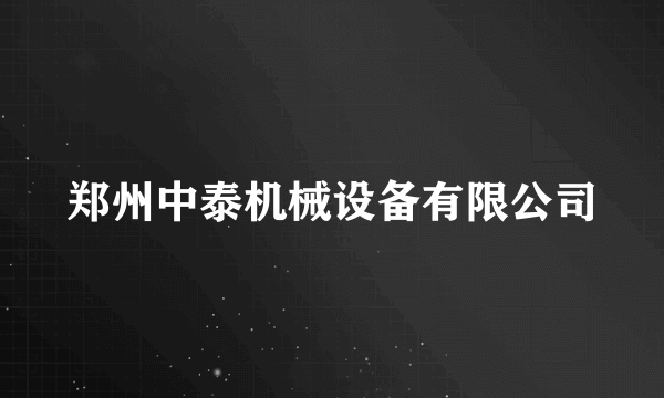 郑州中泰机械设备有限公司