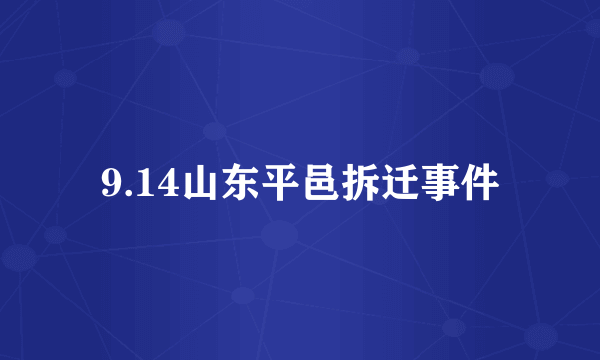 9.14山东平邑拆迁事件