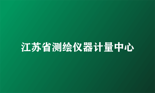 江苏省测绘仪器计量中心