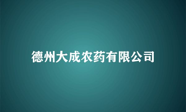 德州大成农药有限公司