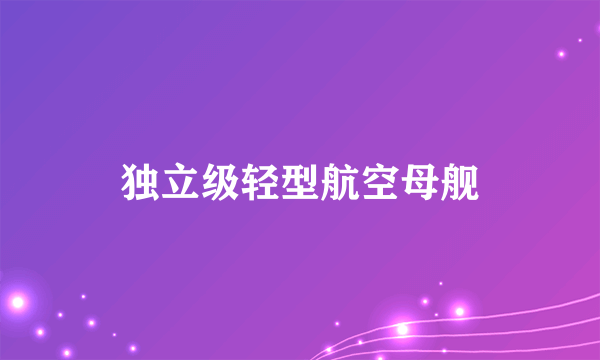 独立级轻型航空母舰