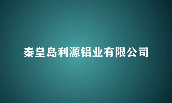 秦皇岛利源铝业有限公司