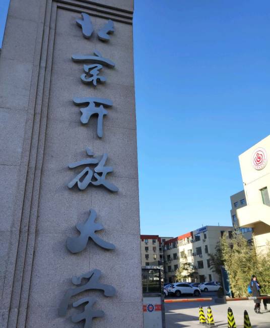 北京开放大学（北校区）