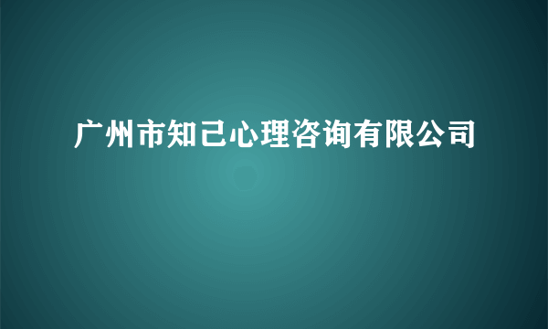 广州市知己心理咨询有限公司