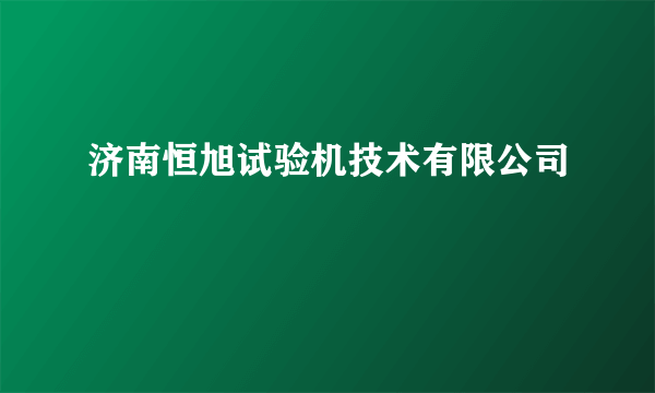 济南恒旭试验机技术有限公司