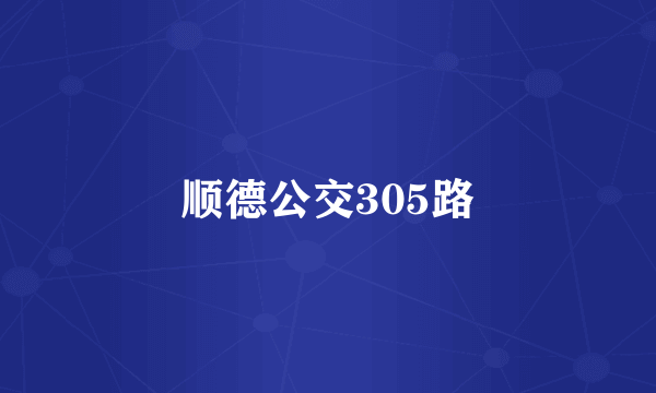 顺德公交305路