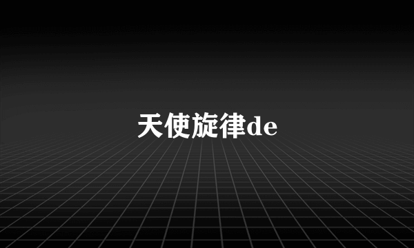 天使旋律de