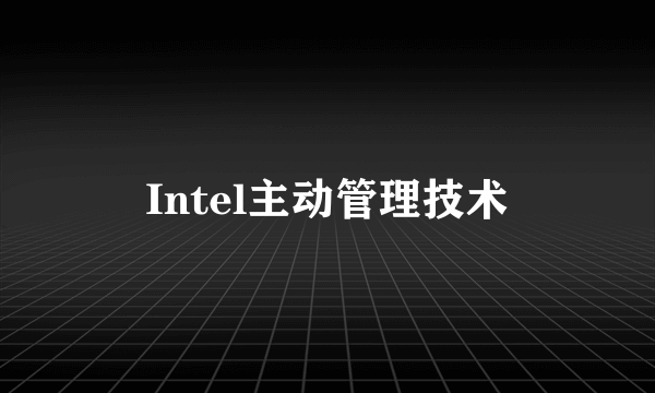 Intel主动管理技术