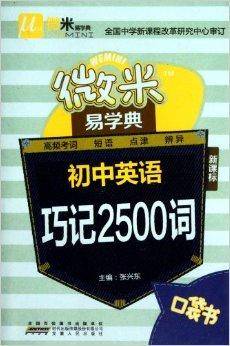 微米易学典：初中英语巧记2500词