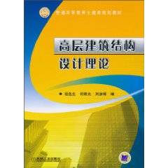 高层建筑结构设计理论