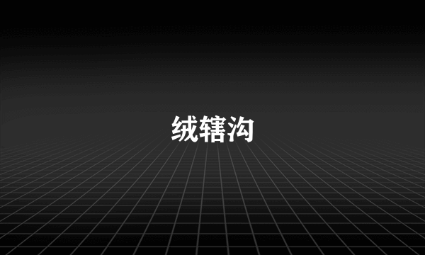 绒辖沟