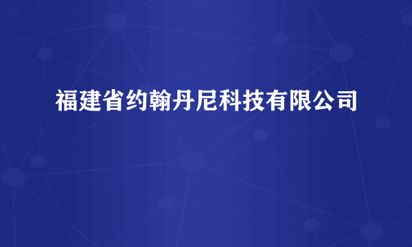 福建省约翰丹尼科技有限公司